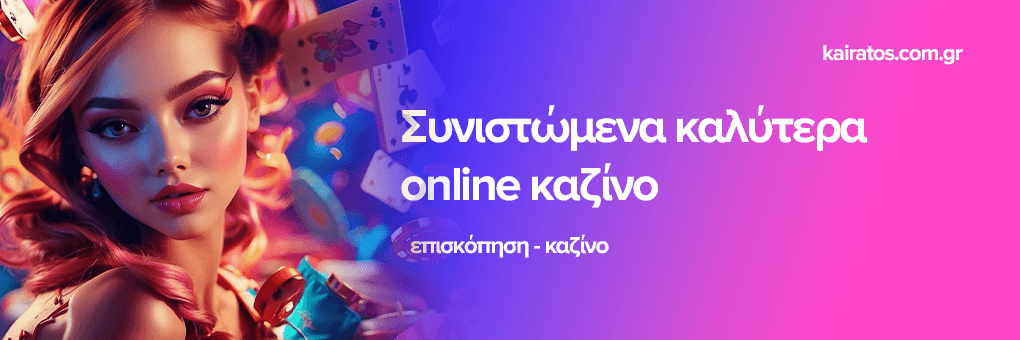 Νέα Καζίνο Online Ανακαλύψτε το Μέλλον του Διαδικτυακού Τζόγου