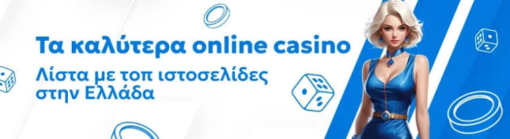 Νέα Καζίνο Online Ανακαλύψτε τον Κόσμο του Μπίνγκο και των Σλοτ Νέα Καζίνο Online Ανακαλύψτε τον Κόσμο του Μπίνγκο και των Σλοτ